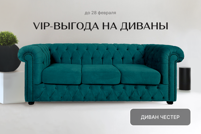 VIP-выгода на диваны!